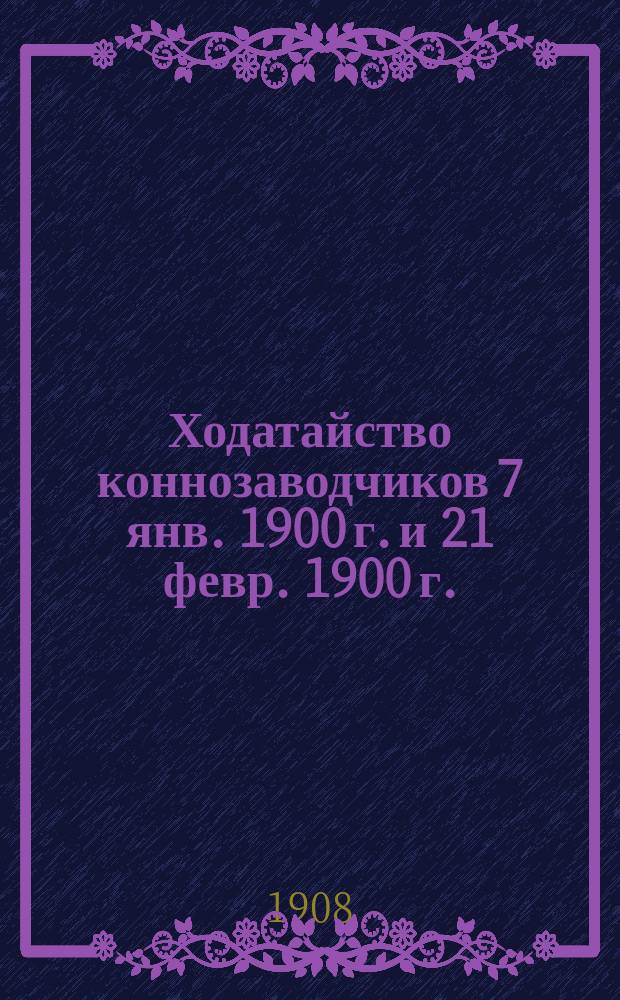 Ходатайство коннозаводчиков 7 янв. 1900 г. и 21 февр. 1900 г. : Выписка из журн. Особого совещ