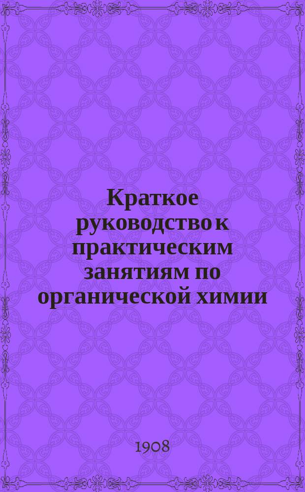 Краткое руководство к практическим занятиям по органической химии