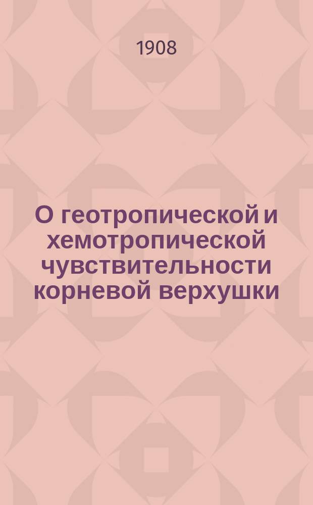 О геотропической и хемотропической чувствительности корневой верхушки