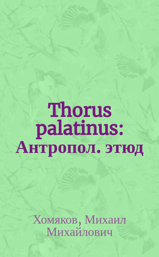 Thorus palatinus : Антропол. этюд : Доложено в заседании О-ва врачей 9 февр. 1908 г.