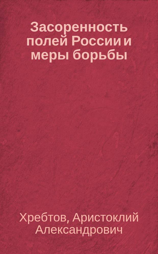 Засоренность полей России и меры борьбы