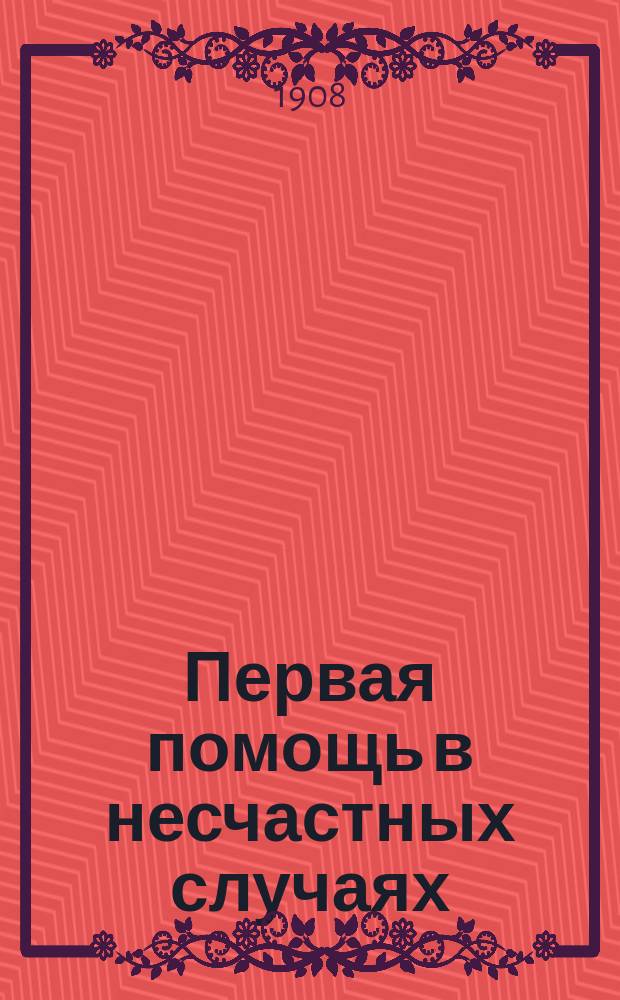 Первая помощь в несчастных случаях
