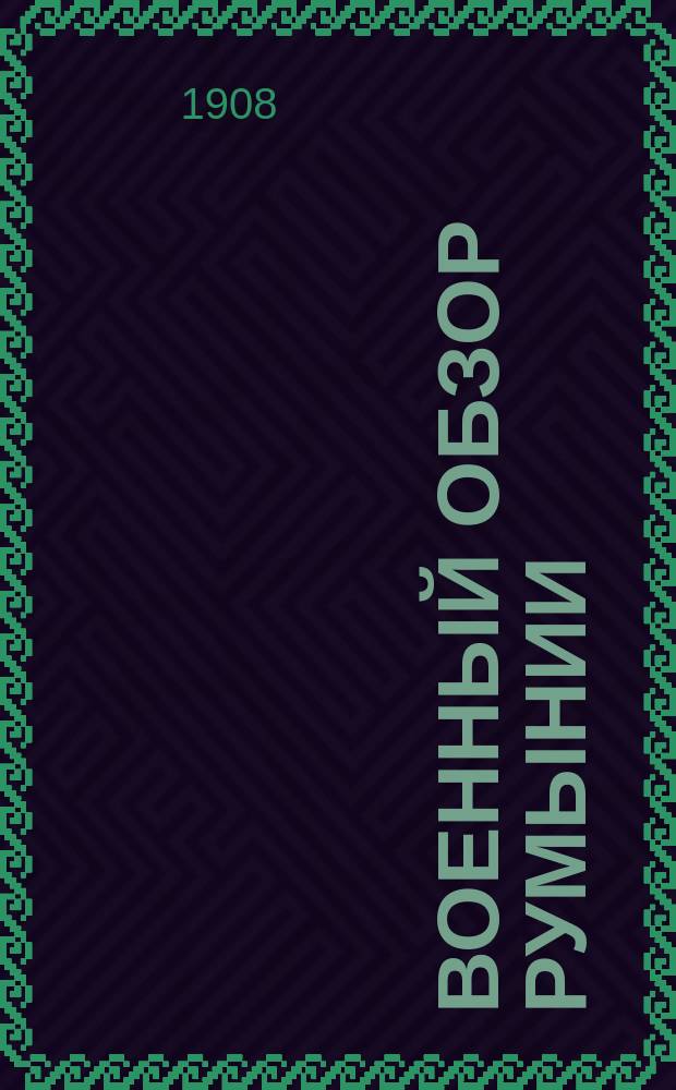 Военный обзор Румынии