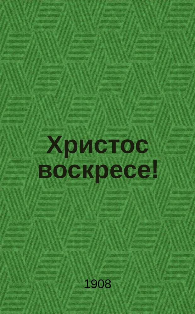 Христос воскресе!