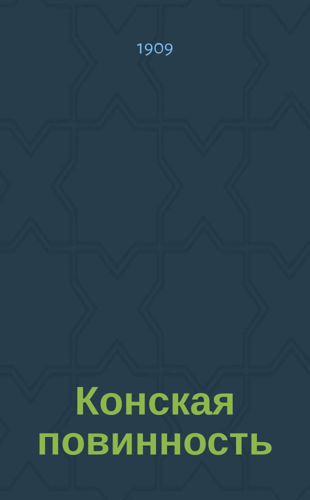 ... Конская повинность