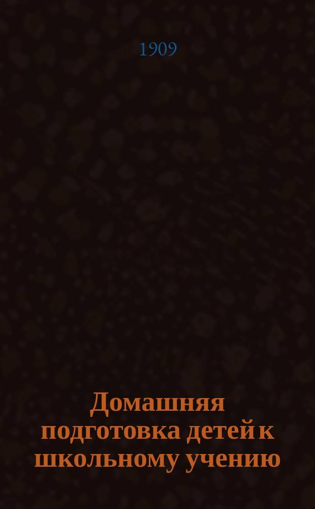 ... Домашняя подготовка детей к школьному учению : Пед. указания для родителей, как вести подготовку детей по рус. яз