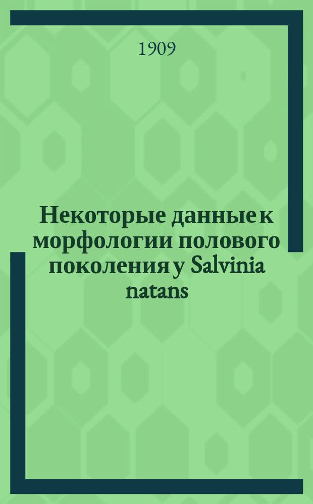 Некоторые данные к морфологии полового поколения у Salvinia natans