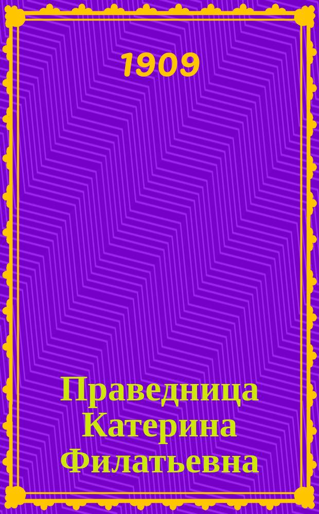 Праведница Катерина Филатьевна : Рассказы из ее жизни
