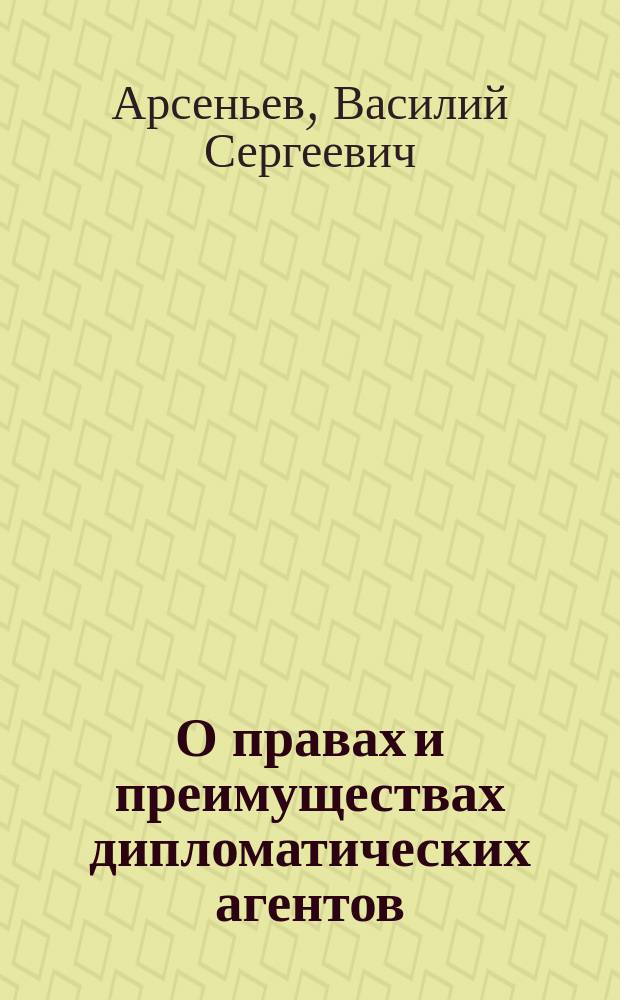 О правах и преимуществах дипломатических агентов