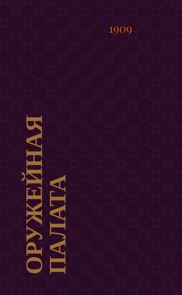 Оружейная палата : Путеводитель