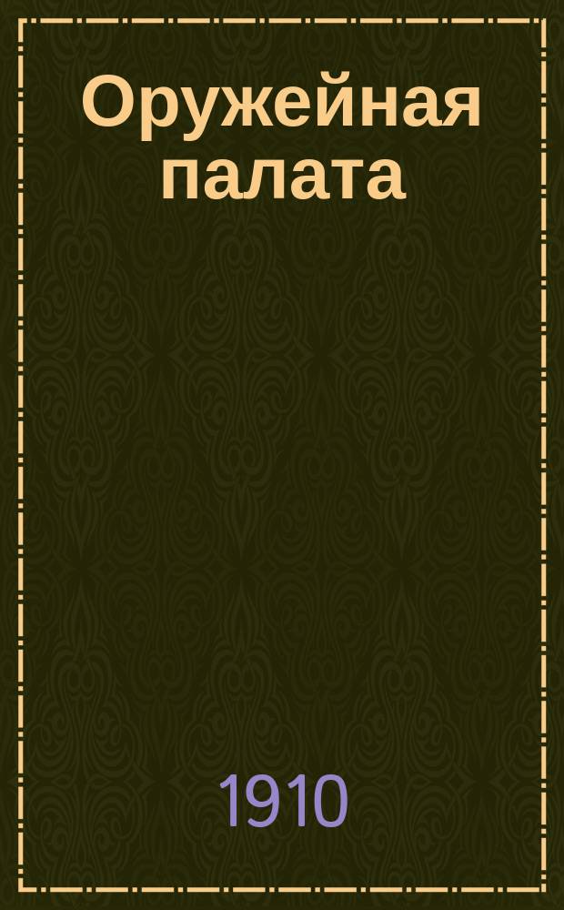 Оружейная палата : Путеводитель