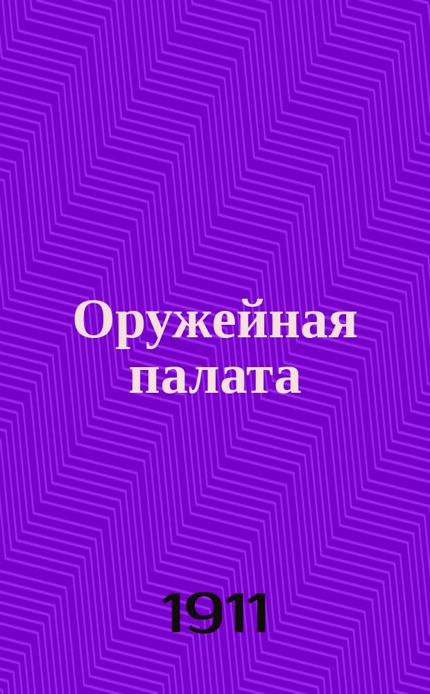 Оружейная палата : Путеводитель