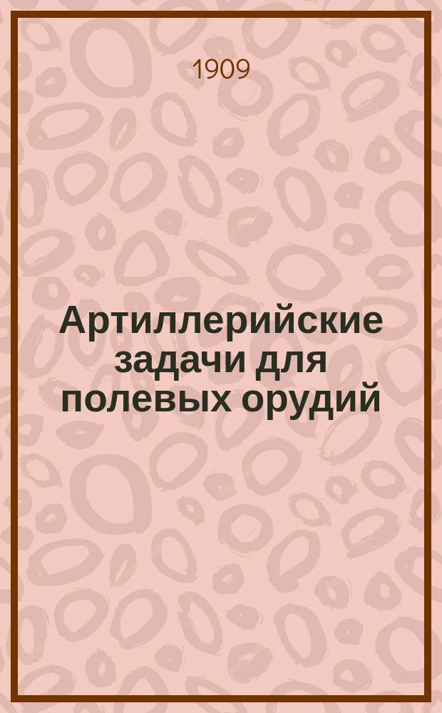 Артиллерийские задачи для полевых орудий