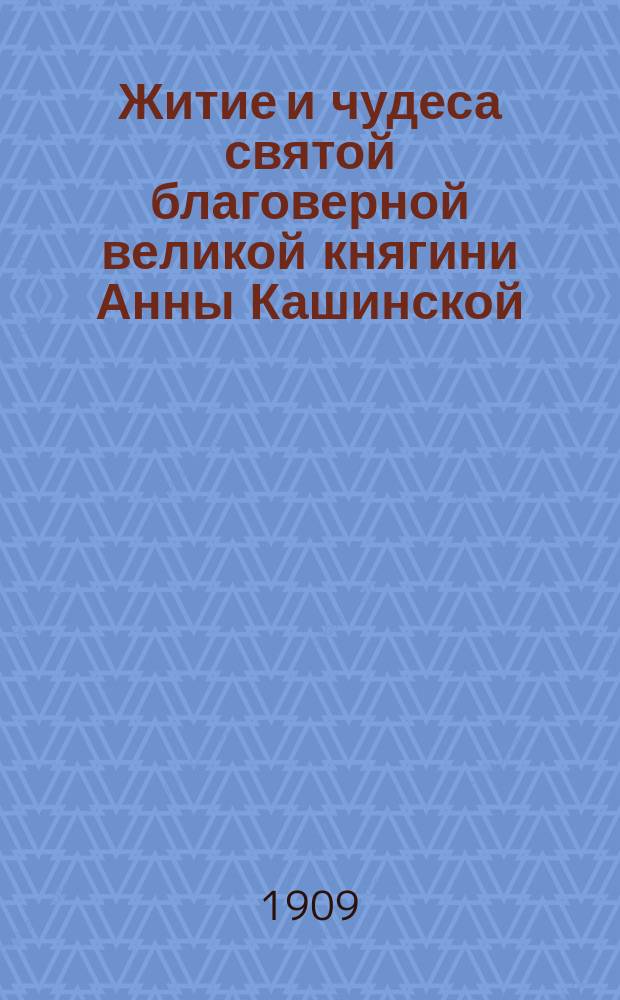 Житие и чудеса святой благоверной великой княгини Анны Кашинской