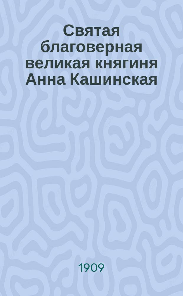Святая благоверная великая княгиня Анна Кашинская