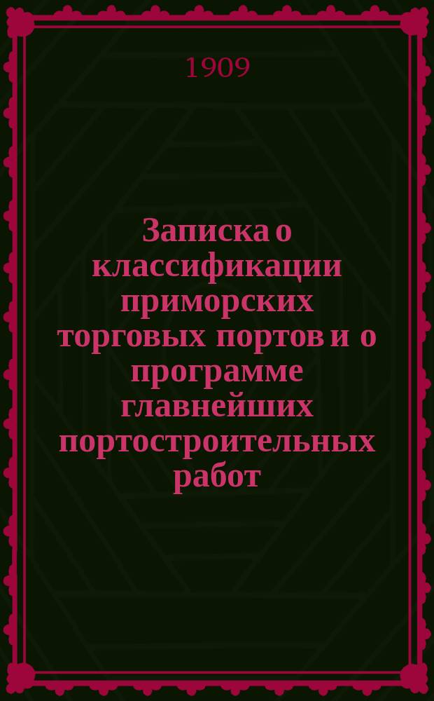 Записка о классификации приморских торговых портов и о программе главнейших портостроительных работ. 10 янв. 1909 г.