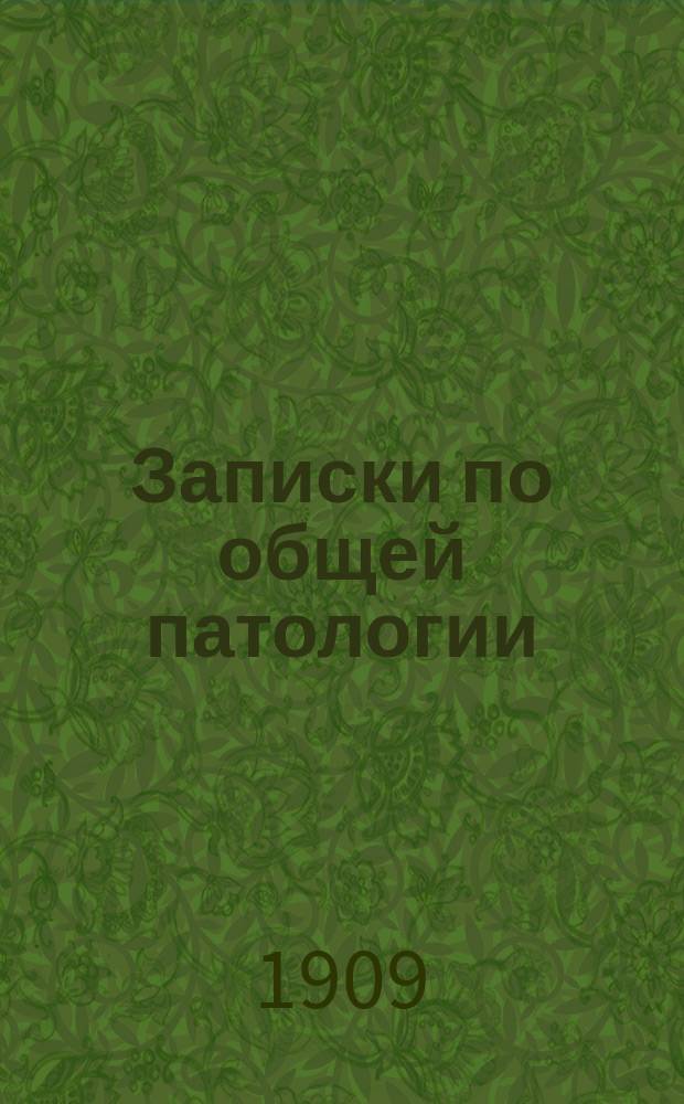 Записки по общей патологии (в порядке программных вопросов)