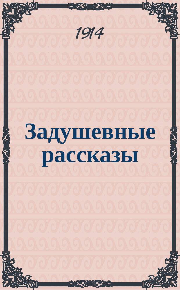 ... Задушевные рассказы : В 2 т. Т. 1 : I. Ночь на Новый год ; II. Слепой из Данилова ; III. Бедный Христос ; IV. Два выстрела ; V. Перед печкой ; VI. Высокий татарин ; VII. История двух елей ; VIII. Алхимик ; IX. Заговор сов (сказка). 1909