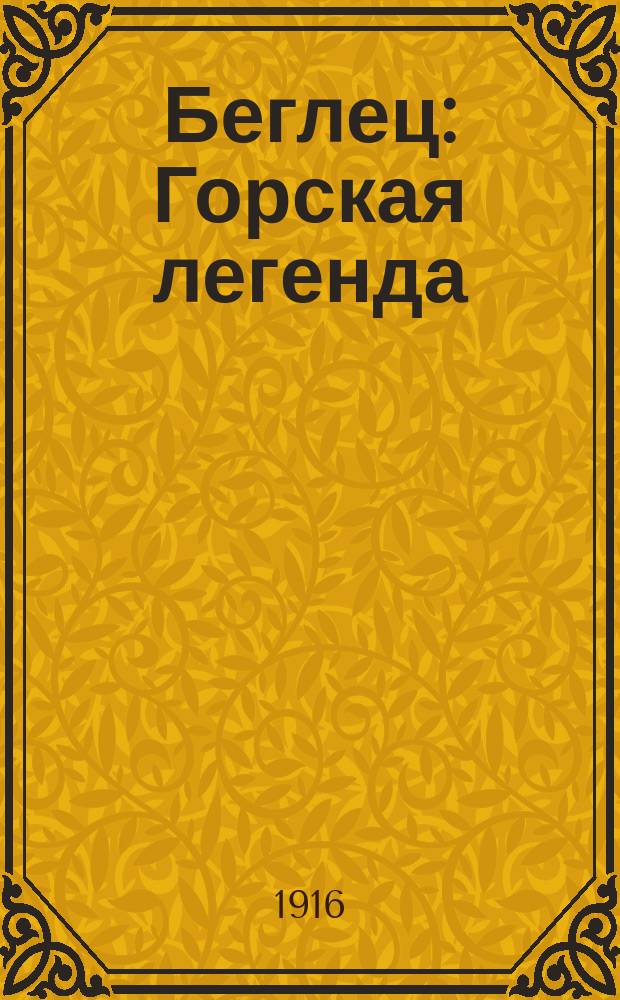 ...Беглец : Горская легенда : Текст по изд. Имп. Акад. наук