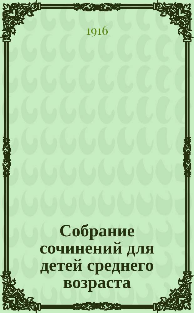 ...Собрание сочинений для детей среднего возраста