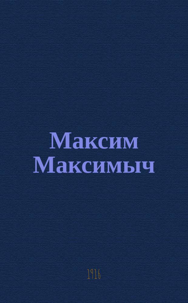 ...Максим Максимыч : Рассказ