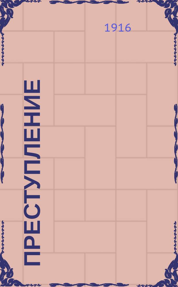 ...Преступление : Драма в 4 д