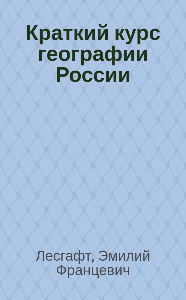 ...Краткий курс географии России