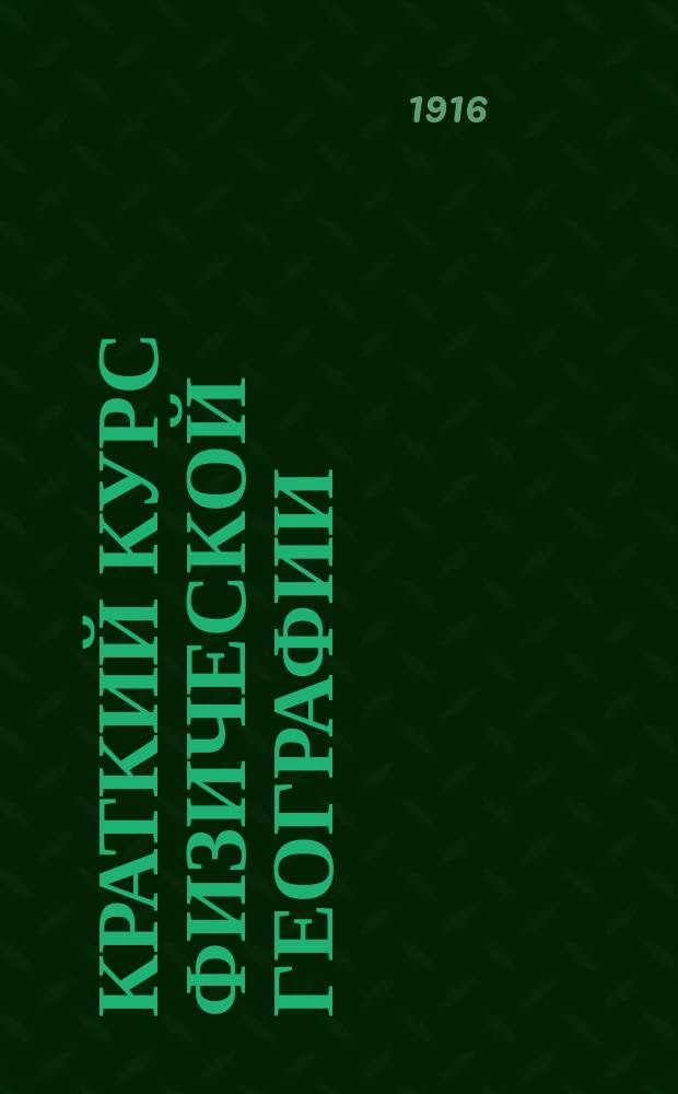 Краткий курс физической географии