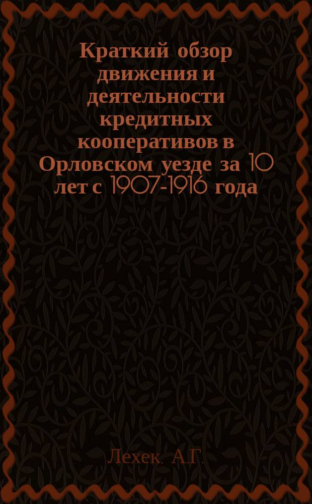 Краткий обзор движения и деятельности кредитных кооперативов в Орловском уезде за 10 лет с 1907-1916 года