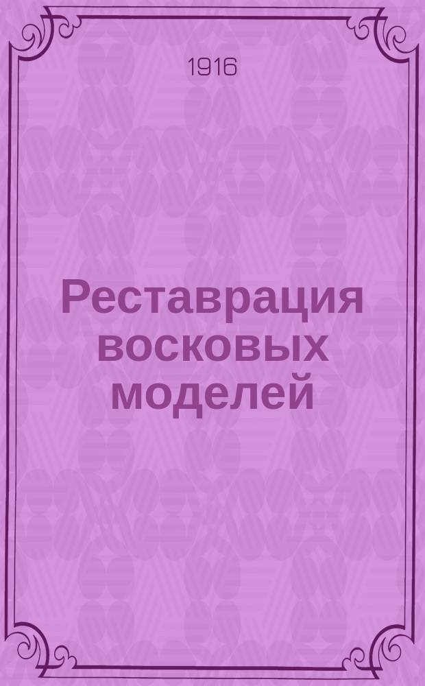 Реставрация восковых моделей