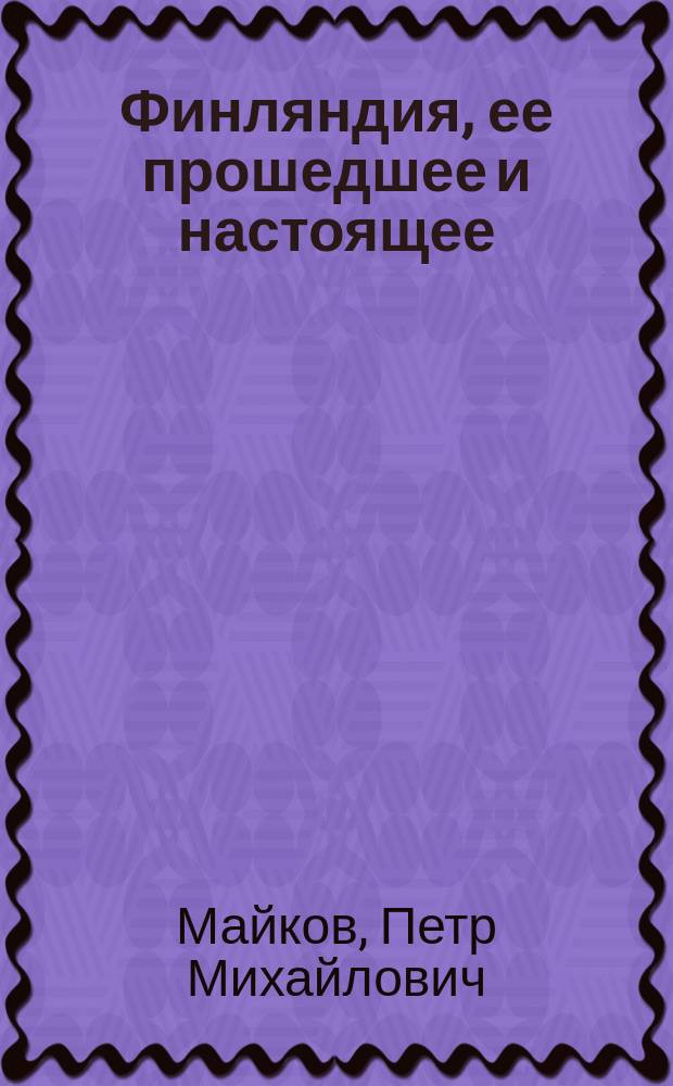 Финляндия, ее прошедшее и настоящее