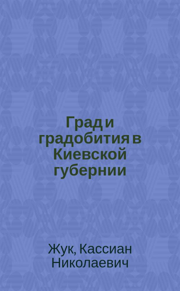 Град и градобития в Киевской губернии : Люстр 1. 1881-1885 г. : Реферат "Протокол шестого очередного собрания Киевск. о-ва естествоиспытателей 19 дек. 1898 г."