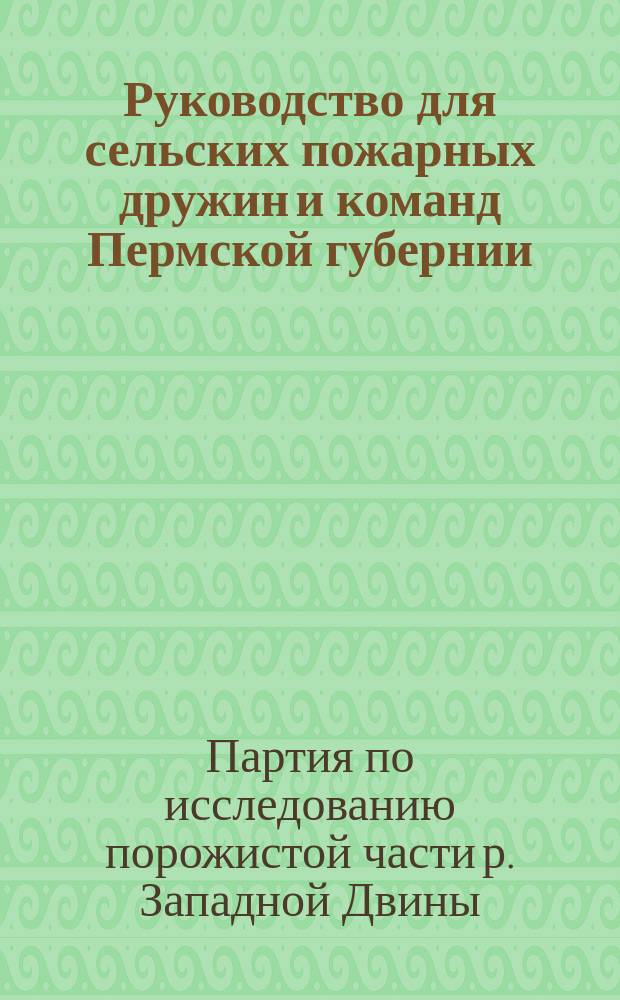 Руководство для сельских пожарных дружин и команд Пермской губернии