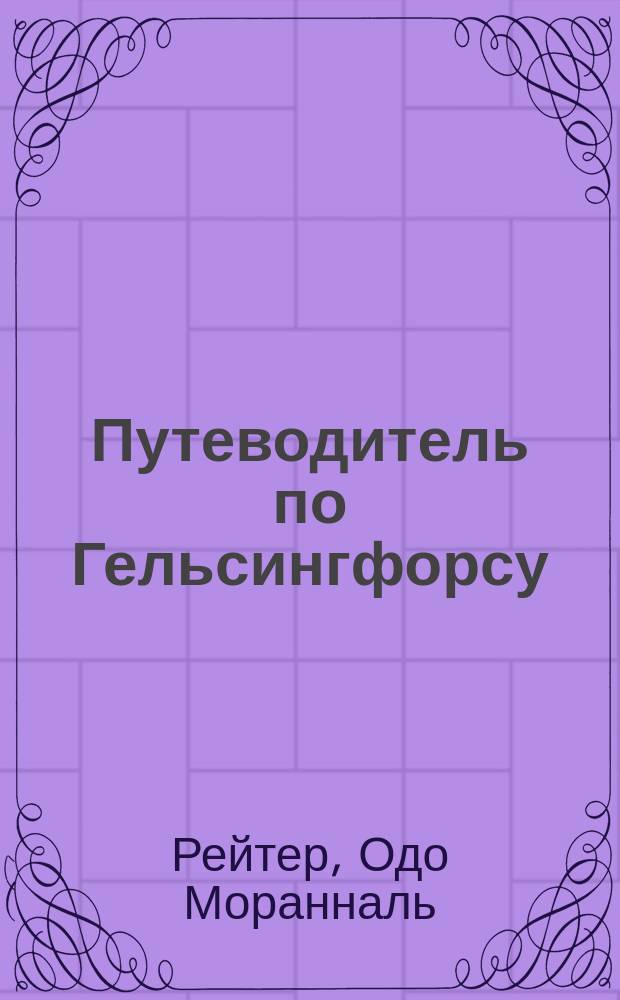 Путеводитель по Гельсингфорсу : С 50 различ. открытыми письмами с видами по 10 шт. в серии