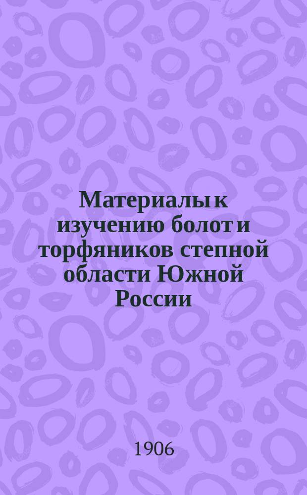 ... Материалы к изучению болот и торфяников степной области Южной России : 1-. 1 : Зоринские болота Курской губернии