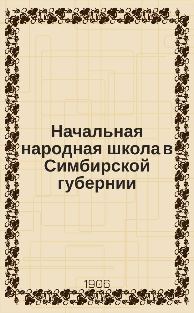 Начальная народная школа в Симбирской губернии : Ист.-стат. очерк