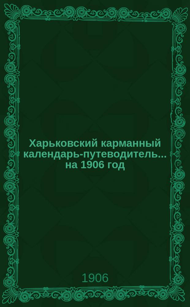 Харьковский карманный календарь-путеводитель. ... на 1906 год