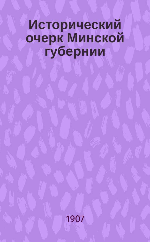 Исторический очерк Минской губернии