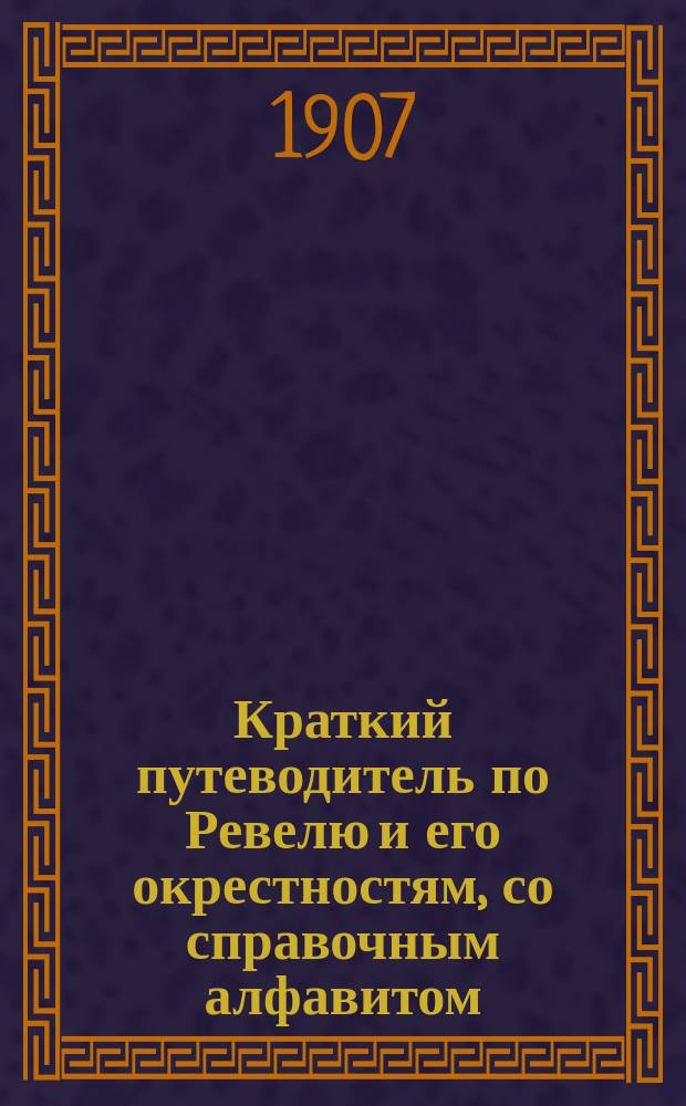 Краткий путеводитель по Ревелю и его окрестностям, со справочным алфавитом