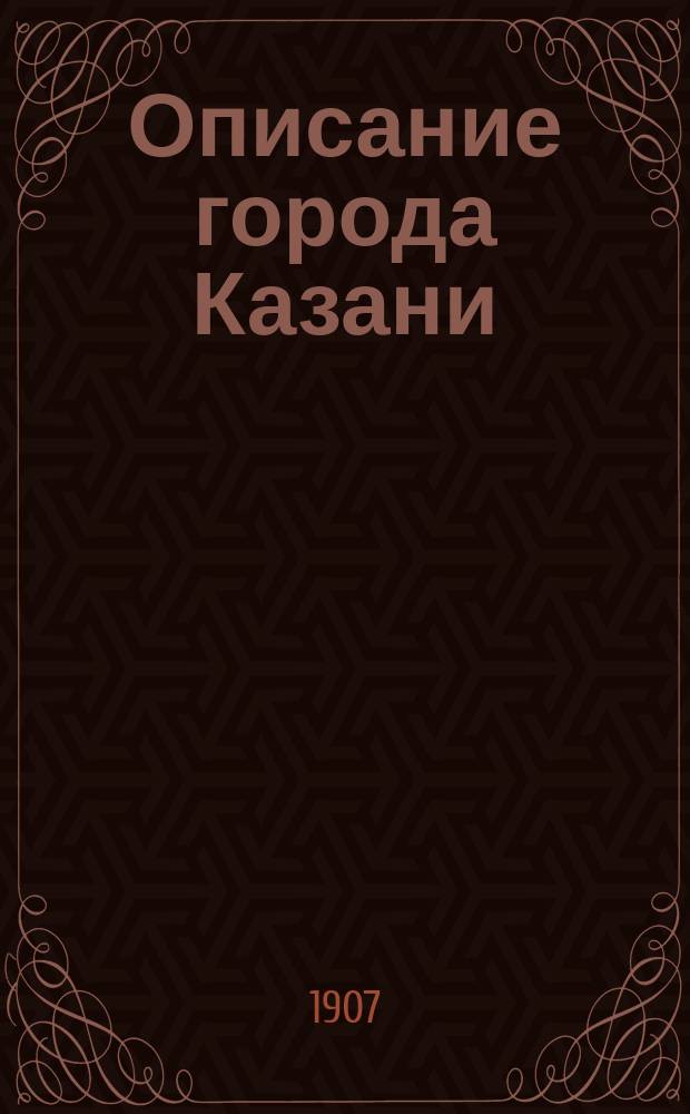 Описание города Казани (начала XIX ст.)