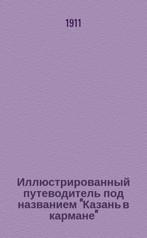 Иллюстрированный путеводитель под названием "Казань в кармане" : С прил. плана г. Казани