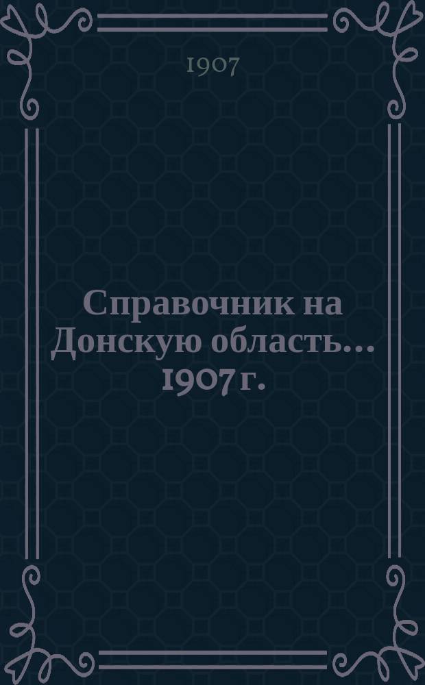 Справочник на Донскую область ... 1907 г.