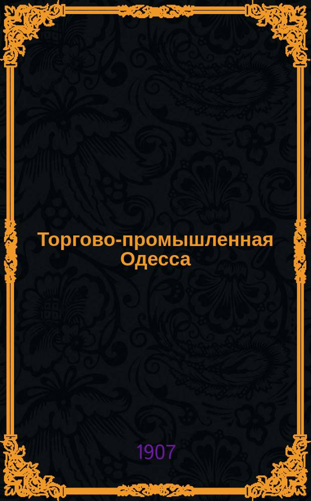 Торгово-промышленная Одесса : Адрес. кн. ..
