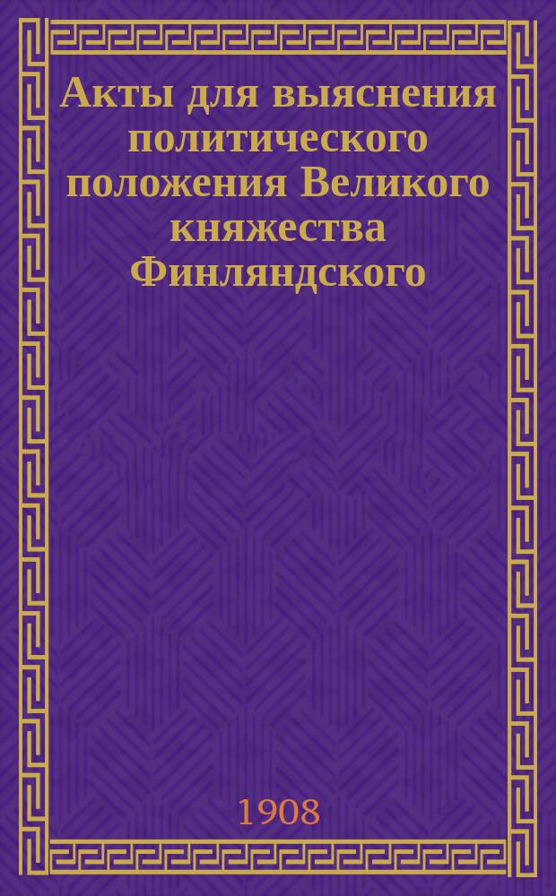 Акты для выяснения политического положения Великого княжества Финляндского
