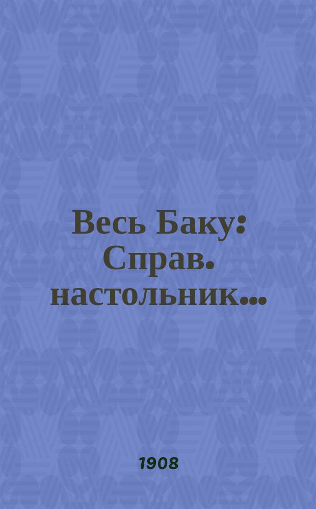 Весь Баку : Справ. настольник..