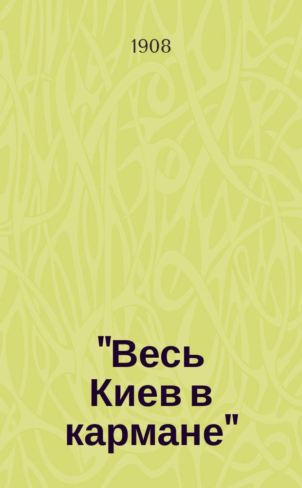 "Весь Киев в кармане" : Адрес. и справ. книжка... на 1909 г.