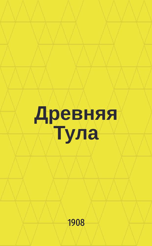 Древняя Тула