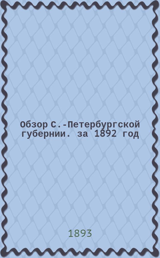 Обзор С.-Петербургской губернии. за 1892 год