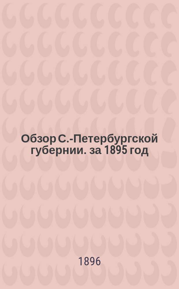 Обзор С.-Петербургской губернии. за 1895 год
