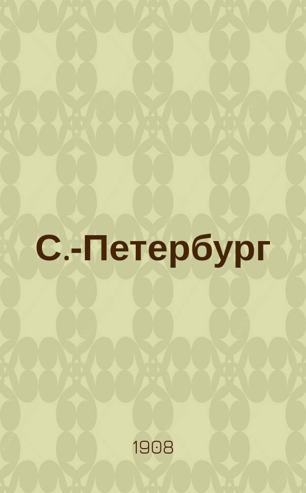 С.-Петербург : Ист.-стат. очерк с планом и указ